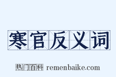 寒官反义词是什么意思的图片